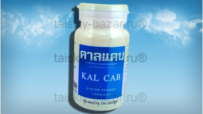 Устричный кальций в капсулах Kal Cab